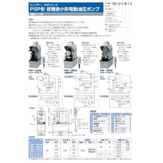 （株）大阪ジャッキ製作所 PSP形低騒音小型電動油圧ポンプ PSP ＰＳＰ形低騒音小型電動油圧ポンプ PSP-1.6J