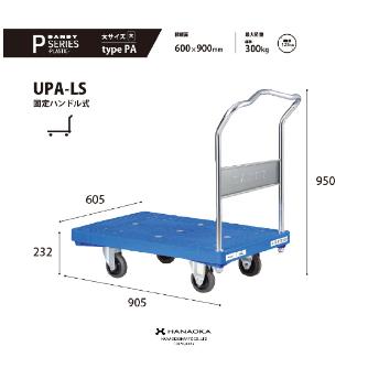 花岡車輌（株） ダンディプラスチックエース UPA ダンディプラスチックエース UPA-LS