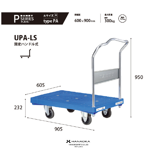 花岡車輌（株） ダンディプラスチックエース UPA ダンディプラスチックエース UPA-LS