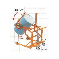 大有（株） ドラム運搬回転機