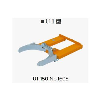 大有（株） オートグリッパー オートグリッパー U1-150