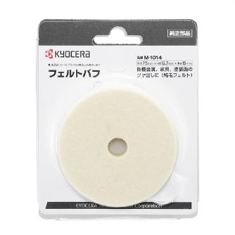 京セラインダストリアルツールズ（株） フェルトバフ 75 M-1014 フェルトバフ　７５ M-1014