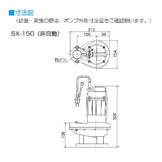 （株）寺田ポンプ製作所 小型水中ポンプ SX 小型水中ポンプ SX-150 50HZ