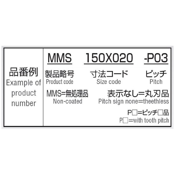 岡﨑精工（株） 強力型メタルソー HMMS 強力型メタルソー HMMS 100X1.0X25.4-P6(ﾎﾓ)