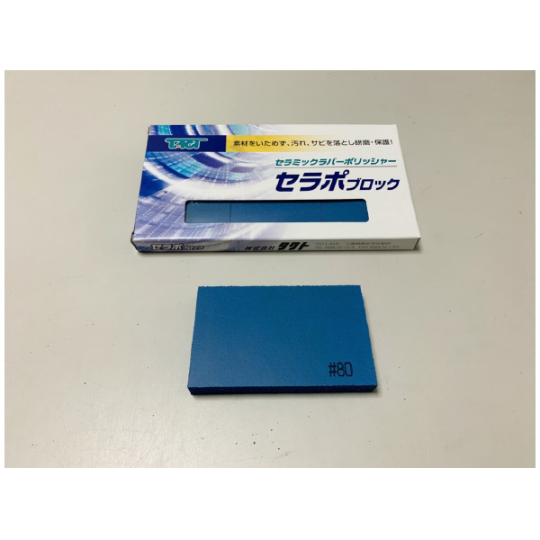 （株）タクト セラポブロック セラポブロック 80X50X10 CP80/3P