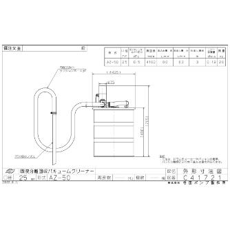 （株）寺田ポンプ製作所 バキュームクリーナー AZ バキュームクリーナー AZ-50