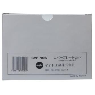 マイト工業（株） カバープレートセット(外側8X内側6枚) CVP カバープレートセット（外側８Ｘ内側６枚） CVP-700S