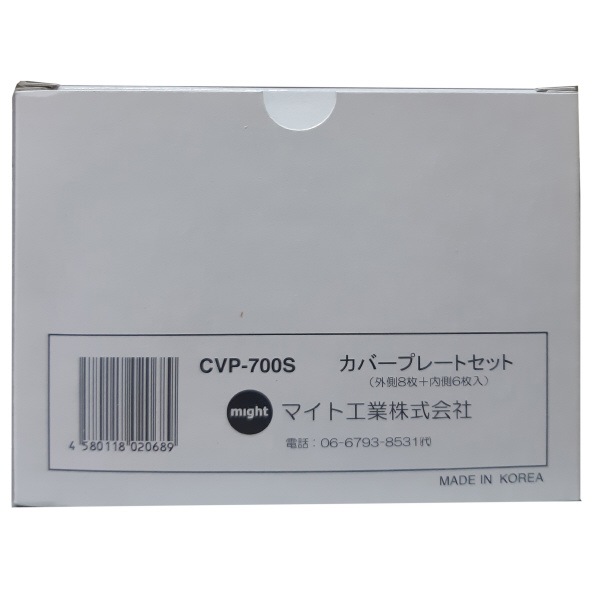 マイト工業（株） カバープレートセット(外側8X内側6枚) CVP カバープレートセット（外側８Ｘ内側６枚） CVP-700S