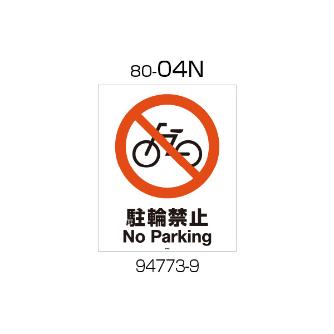 （株）リッチェル 面版 面版 ﾒﾝﾊﾞﾝ80-04N