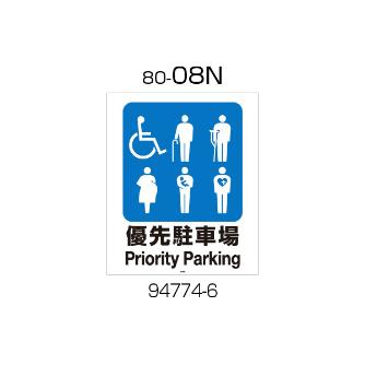 （株）リッチェル 面版 面版 ﾒﾝﾊﾞﾝ80-08N