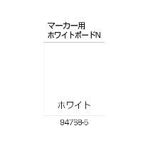 （株）リッチェル 面版 80－マーカー用ホワイトボードN ホワイト