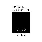 （株）リッチェル 面版 80－マーカー用ブラックボードN