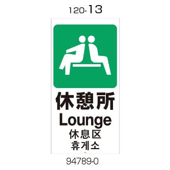 （株）リッチェル 面版 面版 ﾒﾝﾊﾞﾝ120-13