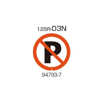 （株）リッチェル 面版 面版 ﾒﾝﾊﾞﾝ125R-03N