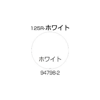 （株）リッチェル 面版 面版 ﾒﾝﾊﾞﾝ125R-ﾎﾜｲﾄ