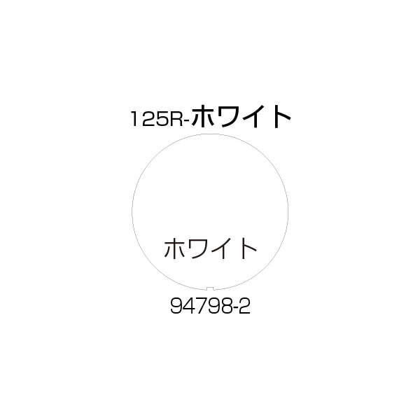 （株）リッチェル 面版 面版 ﾒﾝﾊﾞﾝ125R-ﾎﾜｲﾄ