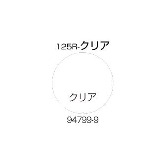 （株）リッチェル 面版 面版 ﾒﾝﾊﾞﾝ125R-ｸﾘｱ