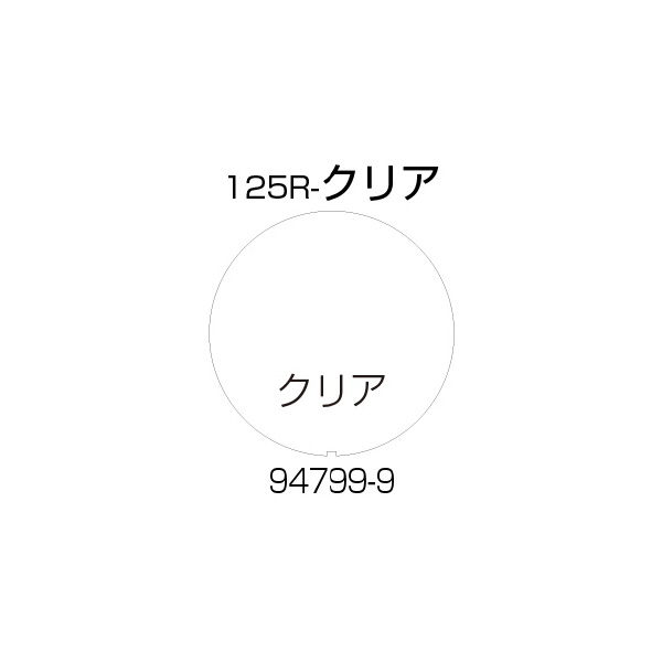 （株）リッチェル 面版 面版 ﾒﾝﾊﾞﾝ125R-ｸﾘｱ