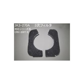 ＳＤＧ（株） 三次フィルタ 3K3 三次フィルタ 3K3-270A