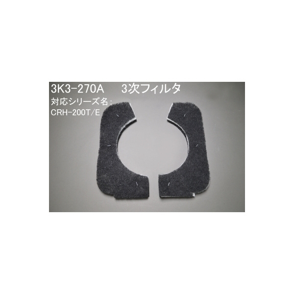 ＳＤＧ（株） 三次フィルタ 3K3 三次フィルタ 3K3-270A