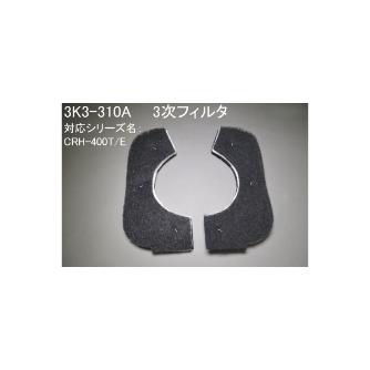 ＳＤＧ（株） 三次フィルタ 3K3 三次フィルタ 3K3-310A