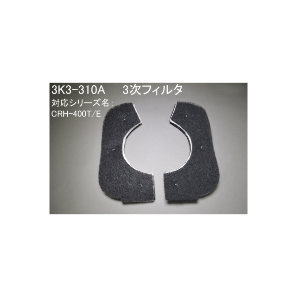 ＳＤＧ（株） 三次フィルタ 3K3 三次フィルタ 3K3-310A