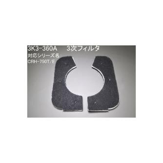 ＳＤＧ（株） 三次フィルタ 3K3 三次フィルタ 3K3-360A