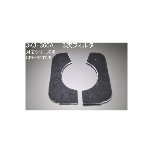 ＳＤＧ（株） 三次フィルタ 3K3 三次フィルタ 3K3-360A
