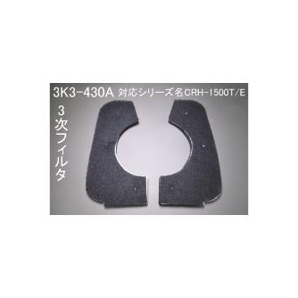 ＳＤＧ（株） 三次フィルタ 3K3 三次フィルタ 3K3-430A