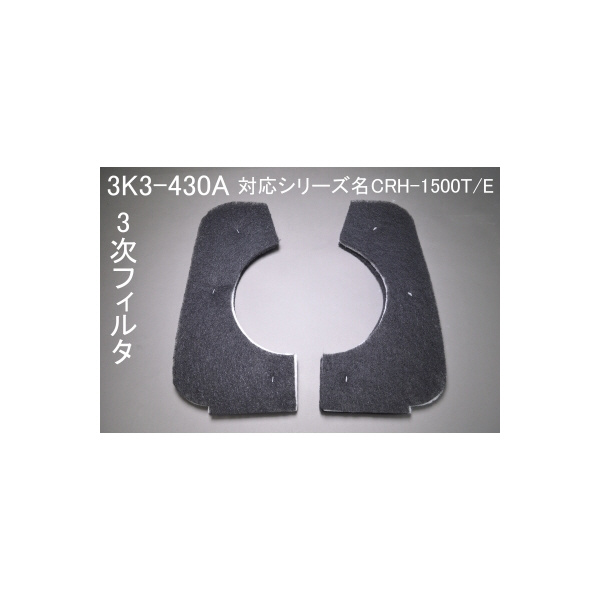 ＳＤＧ（株） 三次フィルタ 3K3 三次フィルタ 3K3-430A