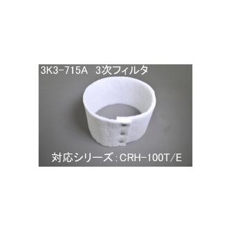 ＳＤＧ（株） 三次フィルタ 3K3 三次フィルタ 3K3-715A