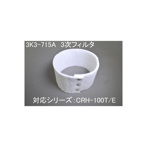 ＳＤＧ（株） 三次フィルタ 3K3 三次フィルタ 3K3-715A