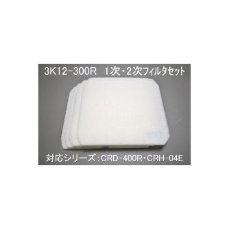 ＳＤＧ（株） 一次・二次フィルタセット 3K12 一次・二次フィルタセット 3K12-300R