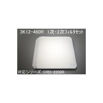 ＳＤＧ（株） 一次・二次フィルタセット 3K12 一次・二次フィルタセット 3K12-460R