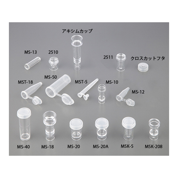アズワン（株） 自動分析用サンプルカップ 9-694 自動分析用サンプルカップ　ＭＳ－４０ 9-694-01