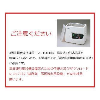 アズワン（株） 超音波洗浄器 7-5345 超音波洗浄器　ＶＳ－１００Ⅲ（本体） 7-5345-01