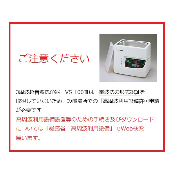 アズワン（株） 超音波洗浄器 7-5345 超音波洗浄器　ＶＳ－１００Ⅲ（本体） 7-5345-01