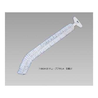 アズワン（株） チューブブラシ 7-5614 チューブブラシＡ　００３７ 7-5614-05