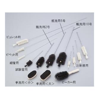 アズワン（株） ラボランブラシ 注射器用 9-840 ラボランブラシ　注射器用　小 9-840-05