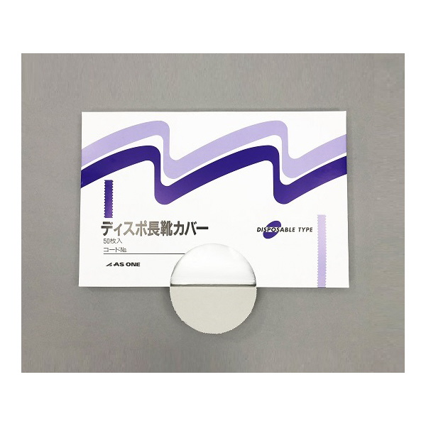アズワン（株） ディスポ長靴カバー 50入 8-1076-01 ディスポ長靴カバー　５０入 8-1076-01