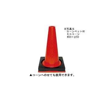 三甲（株） コーンベット付スコッチコーン コーンベット付スコッチコーン 8Y0093-00 700H ｲｴﾛｰ/ﾎﾜｲﾄ