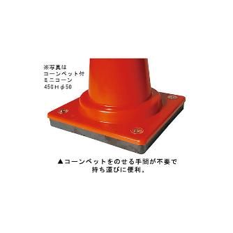 三甲（株） コーンベット付ミニスコッチコーン コーンベット付ミニスコッチコーン　φ５０ 8Y0114-00 450H ﾌﾞﾙｰ/ﾎﾜｲﾄ