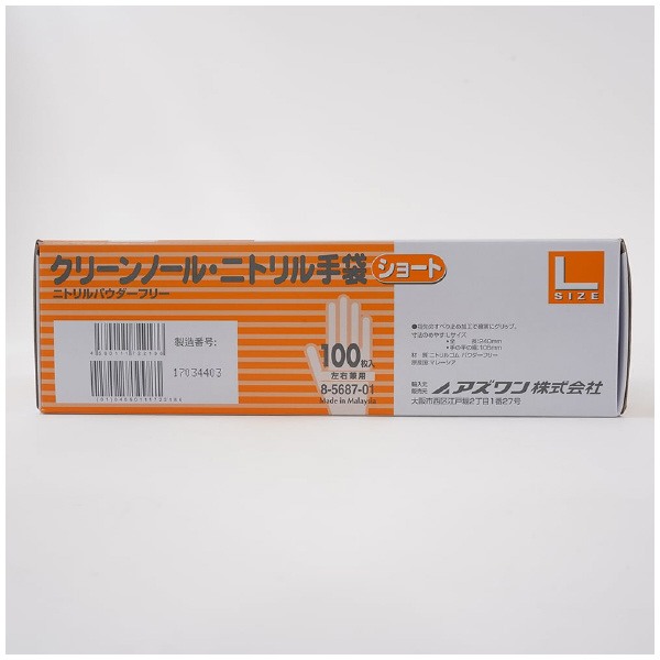 アズワン（株） クリーンノールニトリル手袋ショー 8-5687 クリーンノールニトリル手袋ショートＬ 8-5687-01
