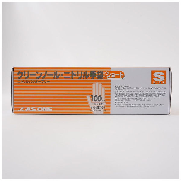 アズワン（株） クリーンノールニトリル手袋ショー 8-5687 クリーンノールニトリル手袋ショートＳ 8-5687-03