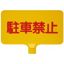 三甲（株） カラーサインボード