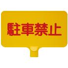 三甲（株） カラーサインボード