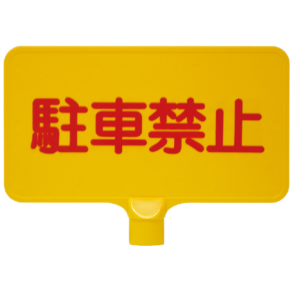 三甲（株） カラーサインボード カラーサインボード 8Y0161-00 ﾖｺｶﾞﾀ ﾁｭｳｼｬｷﾝｼ ﾎﾜｲﾄ