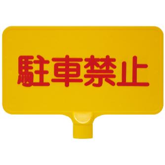三甲（株） カラーサインボード カラーサインボード 8Y0167-00 ﾖｺｶﾞﾀ ﾁｭｳｼｬｷﾝｼ ｸﾞﾘｰﾝ