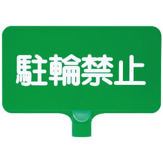 三甲（株） カラーサインボード カラーサインボード 8Y0156-00 ﾖｺｶﾞﾀ ﾁｭｳﾘﾝｷﾝｼ ﾚｯﾄﾞ