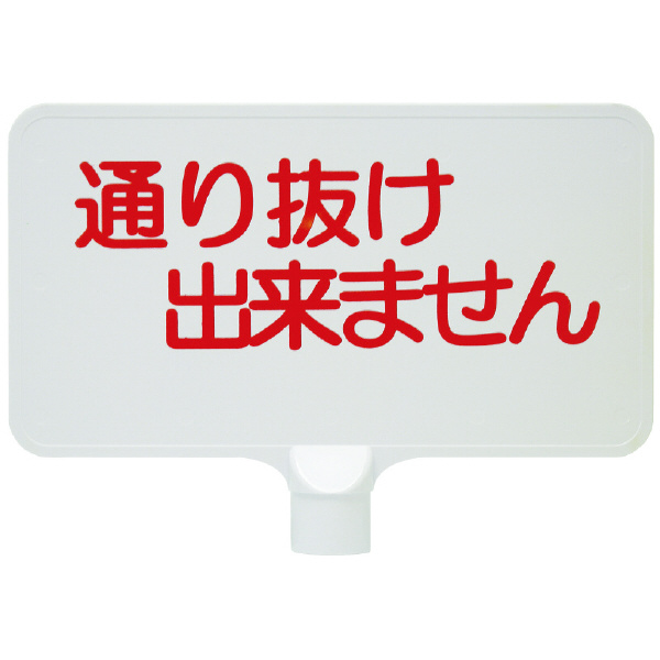 三甲（株） カラーサインボード カラーサインボード 8Y0151-00 ﾖｺｶﾞﾀﾄｵﾘﾇｹﾃﾞｷﾏｾﾝｲｴﾛｰ